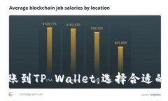 如何将USDT转账到TP Wallet：选择合适的链的详细指