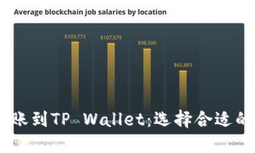 如何将USDT转账到TP Wallet：选择合适的链的详细指南