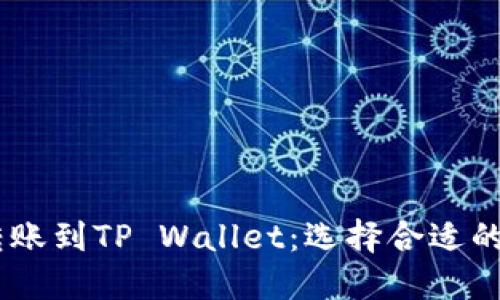 如何将USDT转账到TP Wallet：选择合适的链的详细指南