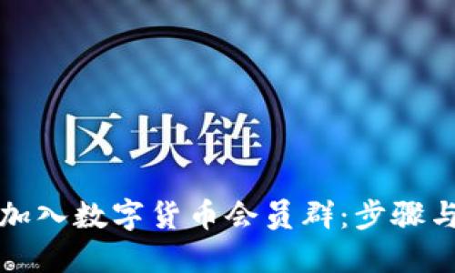 如何加入数字货币会员群：步骤与指南