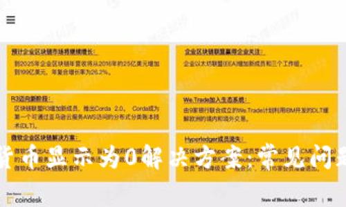 tpWallet货币显示为0解决方案：常见问题及其解答