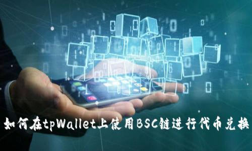 如何在tpWallet上使用BSC链进行代币兑换