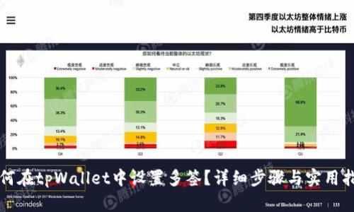 如何在tpWallet中设置多签？详细步骤与实用指南