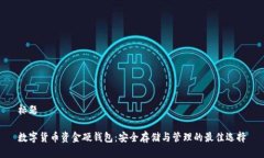 标题数字货币资金硬钱包：安全存储与管理的最