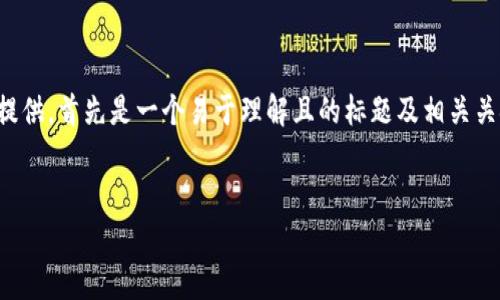 注意：由于请求包含多个不同的部分，以下内容将分步骤提供，首先是一个易于理解且的标题及相关关键词，然后是内容主体大纲，以及后续将详细介绍的问题。


全面解析tpWallet安卓版本：功能、优势与安全性