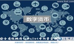 如何安全有效地将tpWallet中的资金提取到银行账户