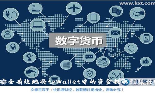 如何安全有效地将tpWallet中的资金提取到银行账户？