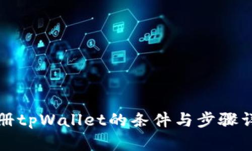 注册tpWallet的条件与步骤详解