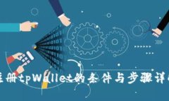 注册tpWallet的条件与步骤详