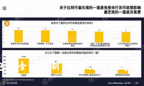 IM钱包安全性分析：如何防范数字货币被盗