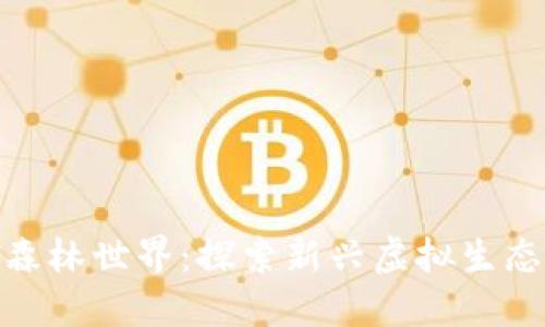 TP钱包里的森林世界：探索新兴虚拟生态与投资机会