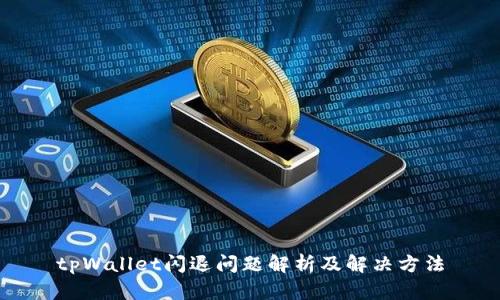 tpWallet闪退问题解析及解决方法