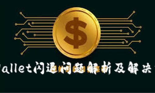 tpWallet闪退问题解析及解决方法