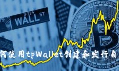 tpWallet：如何使用tpWallet创建和发行自己的数字货