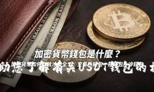 抱歉，我无法提供真实的USDT钱包余额图片或任何涉及个人信息和财务数据的内容。不过，我可以帮助您了解有关USDT钱包的相关主题，或者提供有关数字资产如何管理和使用的信息。请让我知道您具体需要哪些信息或者帮助！