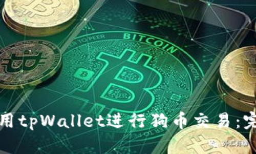 如何使用tpWallet进行狗币交易：完整教程