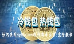 如何使用tpWallet进行狗币交易：完整教程