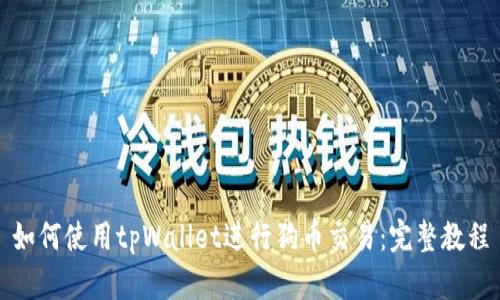 如何使用tpWallet进行狗币交易：完整教程