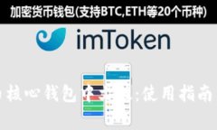 全面解析比特币核心钱包中文版：使用指南与常