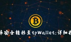 如何将货币安全转移至tpWallet：详细指南与技巧