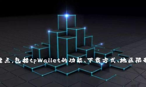 在讨论“海外能下载tpWallet吗”这个话题时，我们首先需要明确提到的关键点，包括tpWallet的功能、下载方式、地区限制等信息。下面是一个围绕这个主题的、关键词、大纲和相关问题的详细规划。

海外下载 tpWallet 详解：功能、限制与下载指南