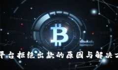 区块链平台拒绝出款的原因与解决方案详解