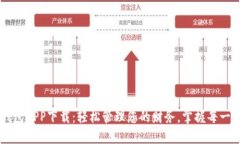 满满钱包APP下载：轻松管理您的财务，掌握每一