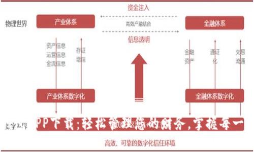 满满钱包APP下载：轻松管理您的财务，掌握每一笔支出