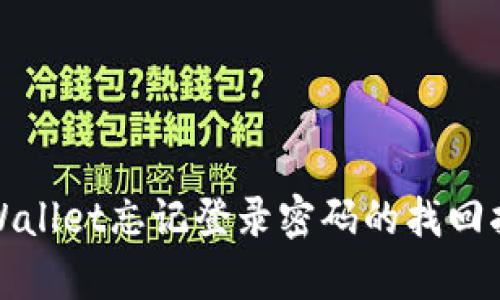 tpWallet忘记登录密码的找回指南