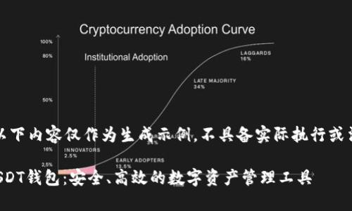 请注意：以下内容仅作为生成示例，不具备实际执行或法律效力。

小金库USDT钱包：安全、高效的数字资产管理工具