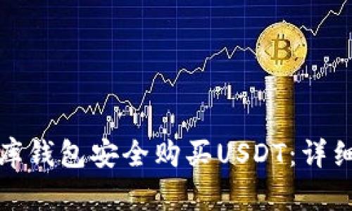 如何用小金库钱包安全购买USDT：详细步骤及技巧