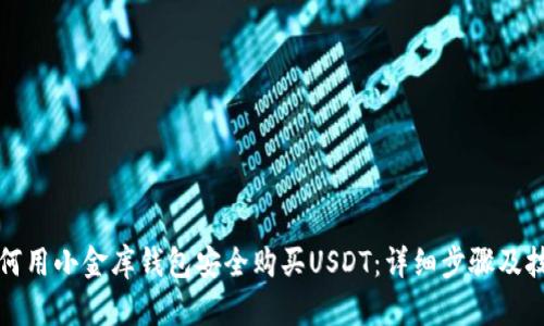 如何用小金库钱包安全购买USDT：详细步骤及技巧