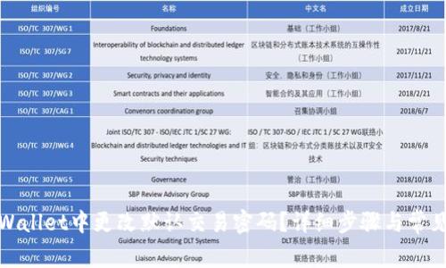 如何在tpWallet中更改默认交易密码？详细步骤与常见问题解答