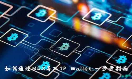 如何通过MDX导入TP Wallet：一步步指南