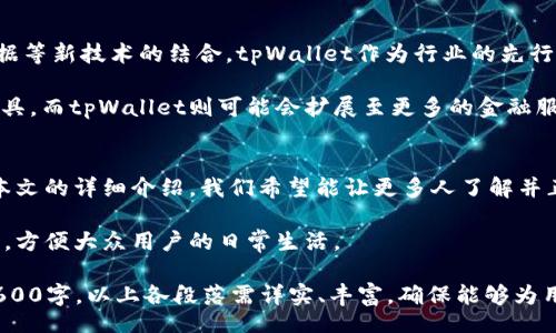 biao ti/biao ti
bian titpWallet扫码轻松转账，快速安全无烦恼/bian ti

/guanjianci
tpWallet, 扫码转账, 数字钱包, 安全支付/guanjianci

内容主体大纲：

1. 引言
   - tpWallet的背景与发展
   - 二维码支付的兴起

2. tpWallet扫码转账的优势
   - 直观简便的用户体验
   - 安全性与隐私保护
   - 转账速度与效率

3. 如何使用tpWallet进行扫码转账
   - 下载与注册tpWallet
   - 绑定支付方式
   - 进行扫码转账的步骤

4. tpWallet与其他数字钱包的比较
   - 不同钱包的特点
   - tpWallet的独特优势
   - 用户反馈与点评

5. 常见问题解答（FAQ）
   - tpWallet是否支持多种货币？
   - 扫码转账是否收取手续费？
   - 我的个人信息是否安全？
   - 如果扫码失败，我该怎么办？
   - 如何处理转账的纠纷？
   - tpWallet与银行转账的区别？
   - 如何找到商家和个人的二维码？

6. 未来的数字支付趋势
   - 二维码支付的未来发展
   - tpWallet的潜在升级和扩展
   - 数字钱包在日常生活中的应用

7. 结论
   - tpWallet的整体评估与展望


内容主体：

### 1. 引言
随着现代科技的快速发展，数字化支付逐渐成为人们日常生活中不可或缺的一部分。tpWallet作为一种新兴的数字钱包，不仅提供了便捷的扫码转账功能，也在用户体验与安全性方面进行了许多创新。本文将详细探讨tpWallet扫码转账的优势、使用方法以及未来的发展趋势。

二维码支付作为一种全新的支付方式，因其便捷性与安全性受到广泛欢迎。无论是在商场购物、餐厅用餐，还是在朋友间转账，二维码支付都能大大简化交易流程，让生活更加便利。

### 2. tpWallet扫码转账的优势
tpWallet的扫码转账功能具有多个显著优势，首先是用户体验的直观简便性。用户只需打开tpWallet应用，选择扫码功能，不需输入复杂的账户信息，便可快速完成转账。这对习惯使用手机支付的年轻人尤其友好。

其次，tpWallet在安全性与隐私保护方面也下了很多功夫。应用内置了多重安全机制，包括账户身份验证、加密传输等，保障用户的资金安全。此外，tpWallet不存储用户的敏感支付信息，进一步提高了用户的隐私保护。

最后，tpWallet的转账速度极快。无论是小额还是大额转账，用户都能够在几秒钟内完成，节省了用户的时间。此外，tpWallet的转账过程也非常稳定，用户不必担心网络问题造成的延迟或失败。

### 3. 如何使用tpWallet进行扫码转账
使用tpWallet进行扫码转账的流程非常简单。首先，用户需要在应用商店下載tpWallet并成功注册账号。在注册过程中，用户需提供基础信息，如手机号码及设置登录密码。完成注册后，用户还需要绑定一种支付方式，可以是银行卡或信用卡。

一旦完成以上步骤，用户便可开始使用扫码转账功能。打开tpWallet应用后，找到扫码功能的按钮，用手机摄像头扫描收款方的二维码，输入转账金额并确认转账。转账成功后，用户将收到系统的提示信息，确保资金已顺利到达对方账户。

### 4. tpWallet与其他数字钱包的比较
当前市场上有多种数字钱包，各自具有独特优势。首先，与部分知名数字钱包相比，tpWallet的操作界面更为简洁，用户上手更快。此外，tpWallet在安全性上的投入也使得它在众多用户中获得了良好的口碑。

以支付速度而言，tpWallet的转账速度与行业领军者不分伯仲，而在用户反馈中，tpWallet的客服响应速度和处理有效性也获得了用户的一致好评。

当然，每个数字钱包都有自己的优缺点，用户在选择时应根据自身的需求进行多方面考量。

### 5. 常见问题解答（FAQ）
#### tpWallet是否支持多种货币？
tpWallet兼容多种主流货币，包括但不限于美元、欧元、人民币等。用户可根据需要进行选择和调整。通过设置，用户能够选择想要使用的货币，方便在不同场景下进行支付。

#### 扫码转账是否收取手续费？
在tpWallet中，只需进行扫码转账即可完成交易，但这是否收取手续费是取决于用户所绑定的支付方式。在某些情况下，可能会产生相应的手续费，用户在使用时可以提前查看相关规定。

#### 我的个人信息是否安全？
tpWallet非常重视用户的信息安全，采用了多重加密措施，确保用户的个人信息不被泄露。同时，tpWallet不存储用户的支付密码等敏感信息，进一步提升了安全性。

#### 如果扫码失败，我该怎么办？
如果扫码失败，用户可以尝试手动输入对方的钱包地址进行转账。此外，用户也可以重新调整扫码的角度和距离，确保二维码拍摄清晰。同时，若问题持续存在，用户可以联系客服进行咨询和解决。

#### 如何处理转账的纠纷？
在转账过程中，如有出现纠纷或问题，建议用户第一时间通过tpWallet的客服通道寻求帮助，提供转账记录进行确认。tpWallet会协助用户调查并采取有效措施解决问题。

#### tpWallet与银行转账的区别？
tpWallet是基于数字钱包概念的即时支付方式，而银行转账通常需要经过多道审核和处理程序，时间较长。tpWallet转账可以实现秒到账，为用户提供了极大的便利。

#### 如何找到商家和个人的二维码？
用户可以通过向商家或朋友索取其tpWallet的二维码进行扫描。许多商家在店内会显著展开二维码支付的图标，用户只需扫一扫即可完成支付。同时，用户也可以用社交软件分享自己的二维码进行收款。

### 6. 未来的数字支付趋势
随着科技的快速发展，二维码支付的未来将更加广阔。这一领域不仅涉及支付方式的创新，还包括与人工智能、大数据等新技术的结合。tpWallet作为行业的先行者，将继续进行技术更新与升级，提供更加优质的用户体验。

未来的数字钱包也将在安全性、便捷性以及多样化的支付技术上不断探索，逐渐成为人们日常生活中必备的支付工具。而tpWallet则可能会扩展至更多的金融服务领域，帮助用户管理、投资及增值他们的资产。

### 7. 结论
tpWallet凭借其简单易用的扫码转账功能、强大的安全性以及多货币支持能力，成为了越来越多用户的选择。通过本文的详细介绍，我们希望能让更多人了解并正确使用tpWallet，享受快速、方便的数字支付体验。

随着数字支付行业的发展，期待tpWallet能在用户体验和技术创新上不断取得突破，成为更加值得信赖的支付工具，方便大众用户的日常生活。

以上内容大纲及问题解答均围绕tpWallet扫码转账展开，可以根据需要进一步分别扩展各节的具体内容。要达到3600字，以上各段落需详实、丰富，确保能够为用户提供全面的信息。