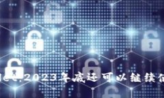 tpWallet：2023年底还可以继续使用吗？