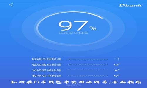  如何在Pi币钱包中使用比特币：全面指南