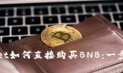 tpWallet如何直接购买BNB：一步步详解