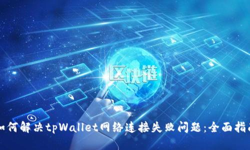 如何解决tpWallet网络连接失败问题：全面指南