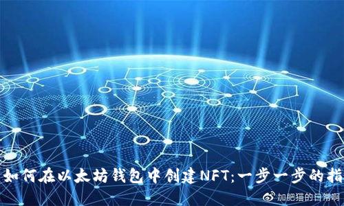 : 如何在以太坊钱包中创建NFT：一步一步的指导