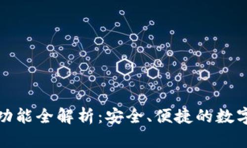 tpWallet转账功能全解析：安全、便捷的数字资产转移体验