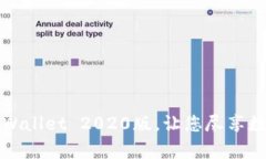 轻松下载tpWallet 2020版，让您尽享数字资产管理