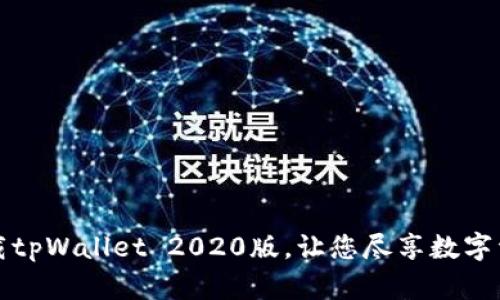 轻松下载tpWallet 2020版，让您尽享数字资产管理