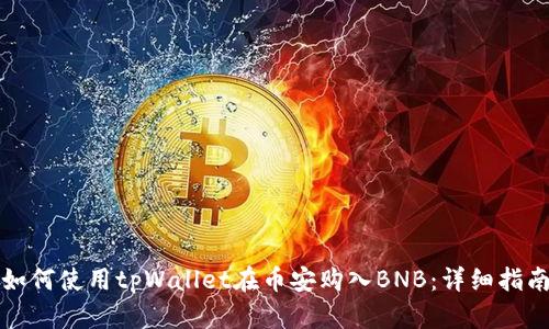 如何使用tpWallet在币安购入BNB：详细指南