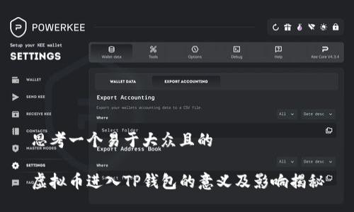 思考一个易于大众且的

虚拟币进入TP钱包的意义及影响揭秘