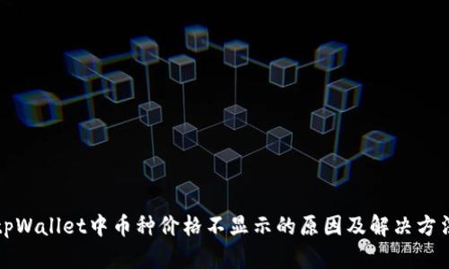 tpWallet中币种价格不显示的原因及解决方法