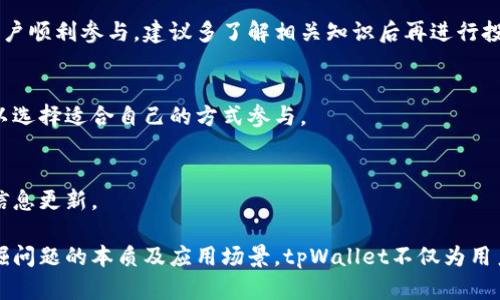 biao ti/biao ti tpWallet代币发行全解析：如何参与、优势与未来/biao ti

tpWallet, 代币发行, 数字钱包, 加密货币/guanjianci

内容主体大纲：

1. 引言
    - 代币的定义及其在数字经济中的作用
    - tpWallet的背景介绍

2. tpWallet代币的基础知识
    - 什么是tpWallet代币
    - 代币的种类与功能
    - tpWallet在区块链生态中的角色

3. tpWallet代币发行的意义
    - 资金募集与项目发展
    - 提升用户体验与吸引新用户
    - 增强品牌影响力

4. 如何参与tpWallet代币发行
    - 代币发行的时间与方式
    - 参与条件及注意事项
    - 如何安全地进行投资

5. tpWallet代币的优势
    - 交易的低费用与高效性
    - 代币的增值潜力
    - 生态系统中的其他应用

6. tpWallet的未来展望
    - 技术更新与迭代
    - 区块链行业的发展与趋势
    - tpWallet在未来一年的规划

7. 常见问题解答
    - 代币发行的风险是什么？
    - 如何确保代币投资的安全性？
    - tpWallet与其他数字钱包的区别是什么？
    - 代币价值如何评估？
    - 参与tpWallet代币发行需要哪些技术背景？
    - 能否在不参与交易所的情况下购买代币？
    - 是否会有二次发行或分红机制？

---

### 1. 引言

在过去的几年里，数字货币及其相关生态系统的迅猛发展，使得代币的发行成为一种热门趋势。代币不仅作为一种数字资产，还可以在不同的区块链网络中发挥各种各样的功能。本文将以tpWallet代币的发行为核心，深入探讨其背景、流程以及潜在的投资机会。

tpWallet是一个创新的数字钱包解决方案，旨在为用户提供便捷、安全的数字资产管理服务。伴随着tpWallet代币的发行，我们将看到更多的使用场景和项目发展机遇。

### 2. tpWallet代币的基础知识

什么是tpWallet代币
tpWallet代币是一种与tpWallet生态系统紧密相连的数字资产，旨在为用户提供额外的功能及激励措施。每个用户可以通过持有这些代币来享受特定的服务或获得平台的收益分配。

代币的种类与功能
代币一般可以分为多种类型，包括但不限于功能性代币、权益代币和资产支持代币等。tpWallet代币作为功能性代币，主要用于在tpWallet平台内实现便捷支付、交易手续费减免以及奖励用户等功能。

tpWallet在区块链生态中的角色
tpWallet不仅仅是一个数字钱包，它也是连接用户与各个区块链项目的桥梁。tpWallet代币的发行将进一步巩固其在这一生态中的核心地位，为用户提供更加多样化的服务。

### 3. tpWallet代币发行的意义

资金募集与项目发展
代币发行通常被视为一种有效的筹资方式。tpWallet通过发行代币，可以吸引投资，从而为后续项目的开发与市场推广提供充足的资金。

提升用户体验与吸引新用户
随着代币的推出，tpWallet能够提供更多的产品功能，如交易手续费折扣等，为用户提供实实在在的优惠，从而吸引新用户注册与使用。

增强品牌影响力
代币的成功发行及其后续发展将显著提升tpWallet在市场中的知名度与竞争力，使其在众多数字钱包中脱颖而出。

### 4. 如何参与tpWallet代币发行

代币发行的时间与方式
tpWallet的代币发行通常会通过首次币发行（ICO）或其他形式进行，具体时间会在官方渠道发布通知。参与者需要在指定时间内完成相应的操作。

参与条件及注意事项
参与者通常需要满足一定的条件，如年龄、地域限制等。此外，投资者应仔细阅读相关文档，了解代币的性质、风险以及项目的发展前景。

如何安全地进行投资
针对代币投资，用户需采取必要的安全措施，如使用冷钱包存储资产、开启两步验证，避免在不安全的平台进行交易等，以降低投资风险。

### 5. tpWallet代币的优势

交易的低费用与高效性
tpWallet代币的交易手续费相对较低，用户将体验到更高效的交易过程。此外，通过代币，用户还可以享受到额外的优惠政策，进一步降低交易成本。

代币的增值潜力
tpWallet代币具有一定的投资价值。随着平台的不断发展以及使用场景的增加，代币的需求量有可能会随之上升，进而带来价值的提升。

生态系统中的其他应用
tpWallet代币不仅限于支付和交易，它还可以在tpWallet的生态系统中用于诸如积分兑换、用户激励等多种场景，极大地提升了代币的实用性。

### 6. tpWallet的未来展望

技术更新与迭代
tpWallet团队将致力于不断更新和产品技术，确保用户在使用过程中的流畅与安全。同时，他们也会关注用户反馈，定期进行迭代开发。

区块链行业的发展与趋势
随着区块链技术的不断革新，tpWallet也将把握市场趋势，适时推出新功能，以保持竞争力并满足用户的需求。

tpWallet在未来一年的规划
tpWallet在接下来的一年中，将针对市场变化与用户需求，推出更多具有创新性的功能和产品，力求为用户提供更加优质的服务体验。

### 7. 常见问题解答

代币发行的风险是什么？
代币发行虽然为投资者提供了机会，但风险同样存在。投资者需要了解市场波动性、项目不确定性等风险因素。在拼投资之前，建议进行详细的市场调研与项目分析。

如何确保代币投资的安全性？
在进行代币投资的过程中，用户需选择正规的平台进行交易，尽量避免在不明或不可信的交易场所进行投资。同时，通过多重身份验证及冷钱包管理资金，降低安全风险。

tpWallet与其他数字钱包的区别是什么？
tpWallet除了基本的钱包功能外，还结合了代币系统及多样化的服务功能，这使得它在市场中独具特色，相比其他数字钱包更具吸引力。

代币价值如何评估？
代币价值的评估可以从多个方面进行：市场需求、项目实际应用、团队的专业背景及社区活跃度等都有助于投资者了解代币的潜在价值。

参与tpWallet代币发行需要哪些技术背景？
参与tpWallet的代币发行并不要求参与者具备专业的技术背景，基本的区块链知识和投资知识即可帮助用户顺利参与，建议多了解相关知识后再进行投资。

能否在不参与交易所的情况下购买代币？
tpWallet代币一般会提供私募或其他途径供用户购买，具体的购买方式可参考官方的通知及指引，用户可以选择适合自己的方式参与。

是否会有二次发行或分红机制？
tpWallet团队正在考虑未来的分发计划及分红机制，为用户提供更多的收益机会，具体安排请关注后续的信息更新。

以上内容构成了关于tpWallet代币发行的全面解析，帮助用户更好地了解项目的机会与挑战。通过深入挖掘问题的本质及应用场景，tpWallet不仅为用户提供了便利，还打开了区块链应用的新篇章。