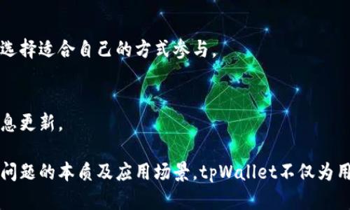 biao ti/biao ti tpWallet代币发行全解析：如何参与、优势与未来/biao ti

tpWallet, 代币发行, 数字钱包, 加密货币/guanjianci

内容主体大纲：

1. 引言
    - 代币的定义及其在数字经济中的作用
    - tpWallet的背景介绍

2. tpWallet代币的基础知识
    - 什么是tpWallet代币
    - 代币的种类与功能
    - tpWallet在区块链生态中的角色

3. tpWallet代币发行的意义
    - 资金募集与项目发展
    - 提升用户体验与吸引新用户
    - 增强品牌影响力

4. 如何参与tpWallet代币发行
    - 代币发行的时间与方式
    - 参与条件及注意事项
    - 如何安全地进行投资

5. tpWallet代币的优势
    - 交易的低费用与高效性
    - 代币的增值潜力
    - 生态系统中的其他应用

6. tpWallet的未来展望
    - 技术更新与迭代
    - 区块链行业的发展与趋势
    - tpWallet在未来一年的规划

7. 常见问题解答
    - 代币发行的风险是什么？
    - 如何确保代币投资的安全性？
    - tpWallet与其他数字钱包的区别是什么？
    - 代币价值如何评估？
    - 参与tpWallet代币发行需要哪些技术背景？
    - 能否在不参与交易所的情况下购买代币？
    - 是否会有二次发行或分红机制？

---

### 1. 引言

在过去的几年里，数字货币及其相关生态系统的迅猛发展，使得代币的发行成为一种热门趋势。代币不仅作为一种数字资产，还可以在不同的区块链网络中发挥各种各样的功能。本文将以tpWallet代币的发行为核心，深入探讨其背景、流程以及潜在的投资机会。

tpWallet是一个创新的数字钱包解决方案，旨在为用户提供便捷、安全的数字资产管理服务。伴随着tpWallet代币的发行，我们将看到更多的使用场景和项目发展机遇。

### 2. tpWallet代币的基础知识

什么是tpWallet代币
tpWallet代币是一种与tpWallet生态系统紧密相连的数字资产，旨在为用户提供额外的功能及激励措施。每个用户可以通过持有这些代币来享受特定的服务或获得平台的收益分配。

代币的种类与功能
代币一般可以分为多种类型，包括但不限于功能性代币、权益代币和资产支持代币等。tpWallet代币作为功能性代币，主要用于在tpWallet平台内实现便捷支付、交易手续费减免以及奖励用户等功能。

tpWallet在区块链生态中的角色
tpWallet不仅仅是一个数字钱包，它也是连接用户与各个区块链项目的桥梁。tpWallet代币的发行将进一步巩固其在这一生态中的核心地位，为用户提供更加多样化的服务。

### 3. tpWallet代币发行的意义

资金募集与项目发展
代币发行通常被视为一种有效的筹资方式。tpWallet通过发行代币，可以吸引投资，从而为后续项目的开发与市场推广提供充足的资金。

提升用户体验与吸引新用户
随着代币的推出，tpWallet能够提供更多的产品功能，如交易手续费折扣等，为用户提供实实在在的优惠，从而吸引新用户注册与使用。

增强品牌影响力
代币的成功发行及其后续发展将显著提升tpWallet在市场中的知名度与竞争力，使其在众多数字钱包中脱颖而出。

### 4. 如何参与tpWallet代币发行

代币发行的时间与方式
tpWallet的代币发行通常会通过首次币发行（ICO）或其他形式进行，具体时间会在官方渠道发布通知。参与者需要在指定时间内完成相应的操作。

参与条件及注意事项
参与者通常需要满足一定的条件，如年龄、地域限制等。此外，投资者应仔细阅读相关文档，了解代币的性质、风险以及项目的发展前景。

如何安全地进行投资
针对代币投资，用户需采取必要的安全措施，如使用冷钱包存储资产、开启两步验证，避免在不安全的平台进行交易等，以降低投资风险。

### 5. tpWallet代币的优势

交易的低费用与高效性
tpWallet代币的交易手续费相对较低，用户将体验到更高效的交易过程。此外，通过代币，用户还可以享受到额外的优惠政策，进一步降低交易成本。

代币的增值潜力
tpWallet代币具有一定的投资价值。随着平台的不断发展以及使用场景的增加，代币的需求量有可能会随之上升，进而带来价值的提升。

生态系统中的其他应用
tpWallet代币不仅限于支付和交易，它还可以在tpWallet的生态系统中用于诸如积分兑换、用户激励等多种场景，极大地提升了代币的实用性。

### 6. tpWallet的未来展望

技术更新与迭代
tpWallet团队将致力于不断更新和产品技术，确保用户在使用过程中的流畅与安全。同时，他们也会关注用户反馈，定期进行迭代开发。

区块链行业的发展与趋势
随着区块链技术的不断革新，tpWallet也将把握市场趋势，适时推出新功能，以保持竞争力并满足用户的需求。

tpWallet在未来一年的规划
tpWallet在接下来的一年中，将针对市场变化与用户需求，推出更多具有创新性的功能和产品，力求为用户提供更加优质的服务体验。

### 7. 常见问题解答

代币发行的风险是什么？
代币发行虽然为投资者提供了机会，但风险同样存在。投资者需要了解市场波动性、项目不确定性等风险因素。在拼投资之前，建议进行详细的市场调研与项目分析。

如何确保代币投资的安全性？
在进行代币投资的过程中，用户需选择正规的平台进行交易，尽量避免在不明或不可信的交易场所进行投资。同时，通过多重身份验证及冷钱包管理资金，降低安全风险。

tpWallet与其他数字钱包的区别是什么？
tpWallet除了基本的钱包功能外，还结合了代币系统及多样化的服务功能，这使得它在市场中独具特色，相比其他数字钱包更具吸引力。

代币价值如何评估？
代币价值的评估可以从多个方面进行：市场需求、项目实际应用、团队的专业背景及社区活跃度等都有助于投资者了解代币的潜在价值。

参与tpWallet代币发行需要哪些技术背景？
参与tpWallet的代币发行并不要求参与者具备专业的技术背景，基本的区块链知识和投资知识即可帮助用户顺利参与，建议多了解相关知识后再进行投资。

能否在不参与交易所的情况下购买代币？
tpWallet代币一般会提供私募或其他途径供用户购买，具体的购买方式可参考官方的通知及指引，用户可以选择适合自己的方式参与。

是否会有二次发行或分红机制？
tpWallet团队正在考虑未来的分发计划及分红机制，为用户提供更多的收益机会，具体安排请关注后续的信息更新。

以上内容构成了关于tpWallet代币发行的全面解析，帮助用户更好地了解项目的机会与挑战。通过深入挖掘问题的本质及应用场景，tpWallet不仅为用户提供了便利，还打开了区块链应用的新篇章。