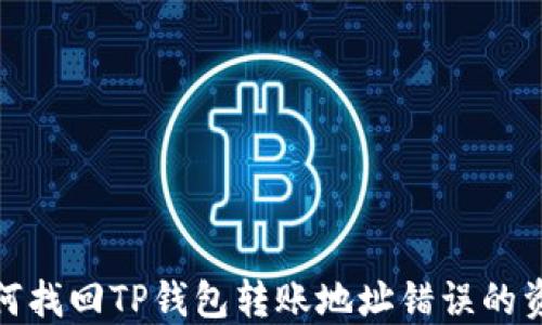 
如何找回TP钱包转账地址错误的资金