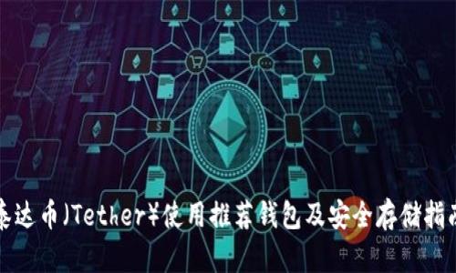 泰达币（Tether）使用推荐钱包及安全存储指南